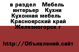  в раздел : Мебель, интерьер » Кухни. Кухонная мебель . Красноярский край,Железногорск г.